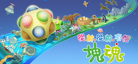从前从前有个块魂（Once Upon a Katamari）免安装中文版